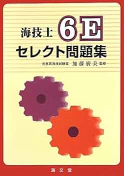 Amazon.co.jp: 海技士6Eセレクト問題集 : 加藤廣美: 本
